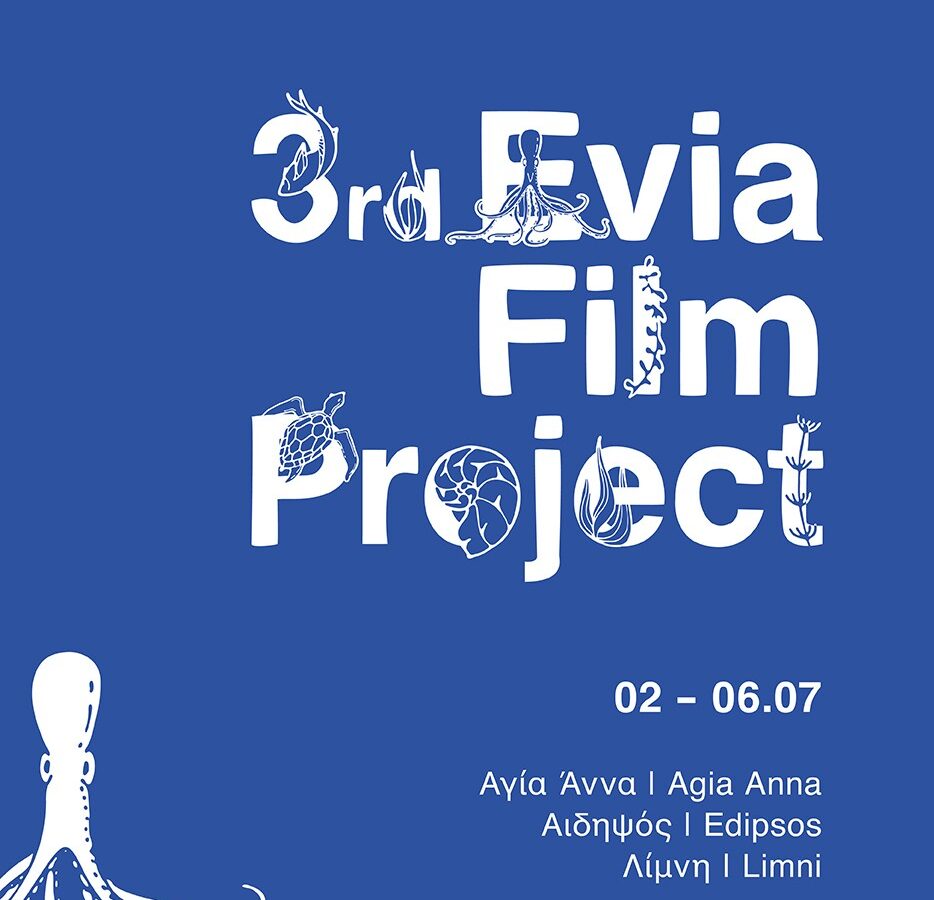 Μεγάλα ονόματα στο «πράσινο» φεστιβάλ Evia Film Project
