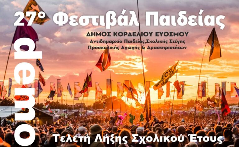 «Ρίχνει αυλαία» το 27ο Φεστιβάλ Παιδείας με δύο μεγάλες γιορτές στο δήμο Κορδελιού-Ευόσμου