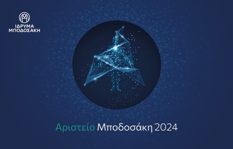 Αριστείο Μποδοσάκη 2024: Χρύσα Κουβελιώτου- Νεκτάριος Ταβερναράκης βραβεύονται για την συμβολή τους στην εξέλιξη της επιστήμης