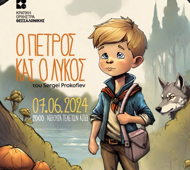 Στην Αίθουσα Τελετών του Α.Π.Θ. η οικογενειακή συναυλία «Ο Πέτρος και ο Λύκος» της Κ.Ο.Θ