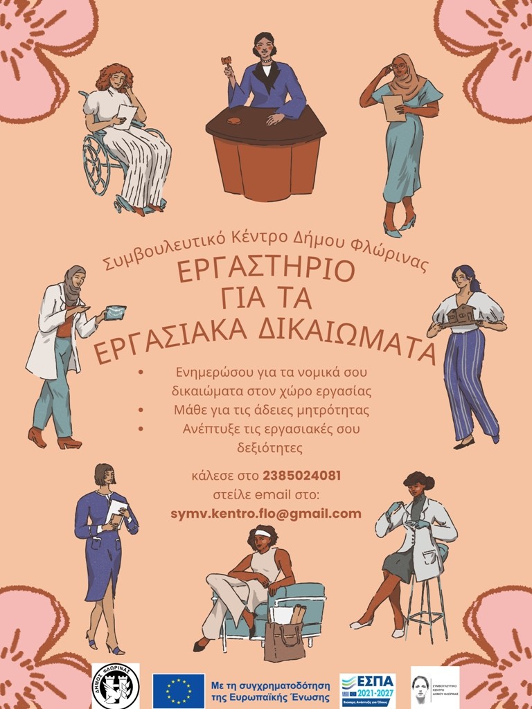 Φλώρινα: Εργαστήριο για τα εργασιακά δικαιώματα των γυναίκων