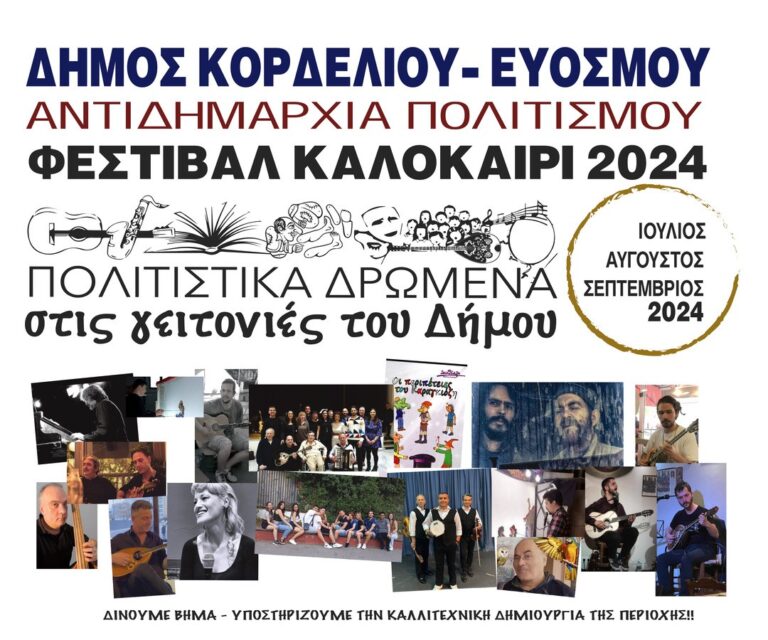 Δήμος Κορδελιού– Ευόσμου: Αναβιώνει ο θεσμός του καλοκαιρινού Φεστιβάλ «Πολιτιστικά Δρώμενα στις γειτονιές του Δήμου»