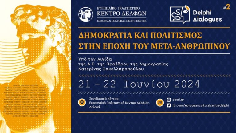 Συνεδριακό Κέντρο του Ευρωπαϊκού Πολιτιστικού Κέντρου Δελφών: Ξεκινούν οι Δεύτεροι Δελφικοί Διάλογοι