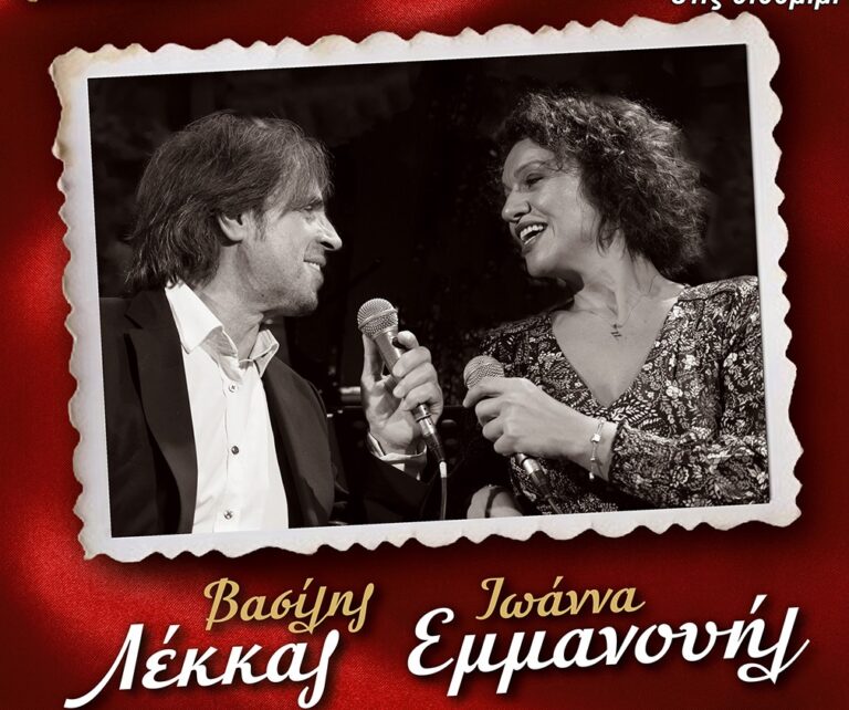 Θεσσαλονίκη: «Καζαντζίδης Μοσχολιού η λαϊκή τους ιστορία»- Δύο μουσικές βραδιές στο θερινό σινεμά Ελληνίς