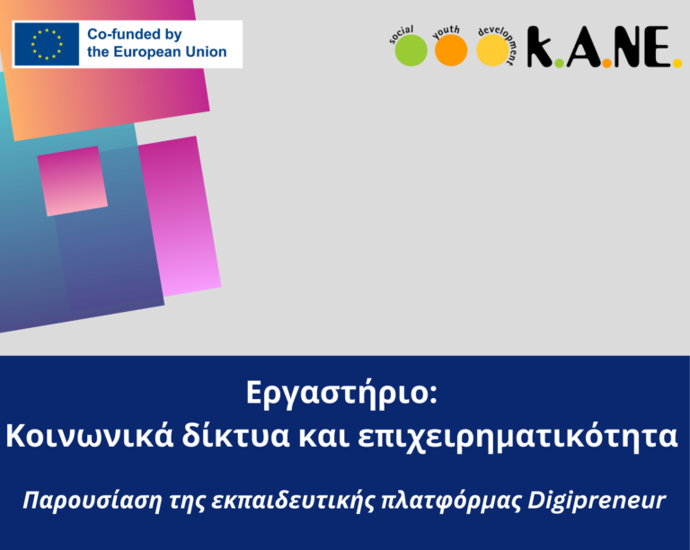Καλαμάτα: Εργαστήριο με θέμα τα Κοινωνικά Δίκτυα και την Επιχειρηματικότητα