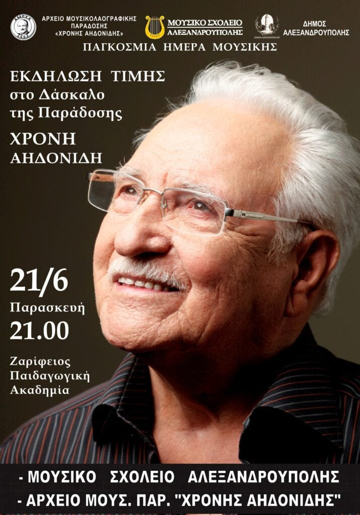 Αλεξανδρούπολη: Εκδήλωση τιμής στον δάσκαλο της παράδοσης Χρόνη Αηδονίδη