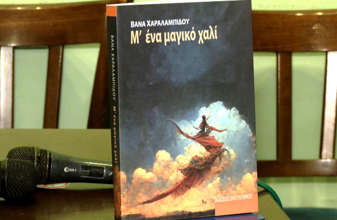 «Μ’ ένα μαγικό χαλί»: Το νέο βιβλίο της Βάνας Χαραλαμπίδου
