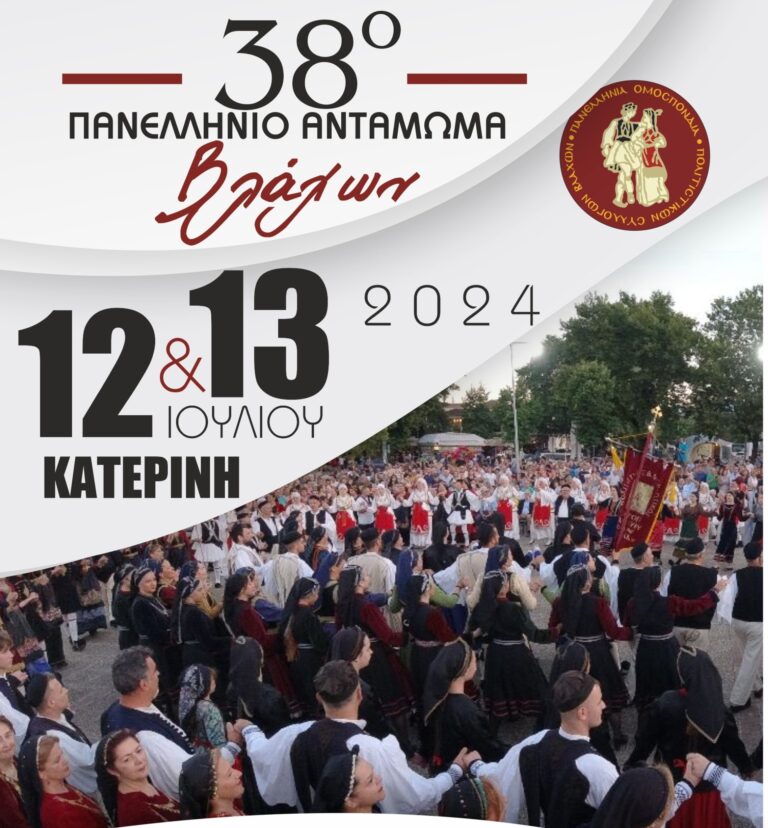 Στην Κατερίνη το 38ο Πανελλήνιο Αντάμωμα Βλάχων