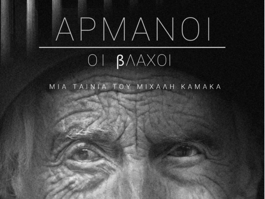 Αφιέρωμα στους Βλάχους του Δήμου Ωραιοκάστρου και προβολή του ντοκιμαντέρ «Αρμάνοι οι Βλάχοι»