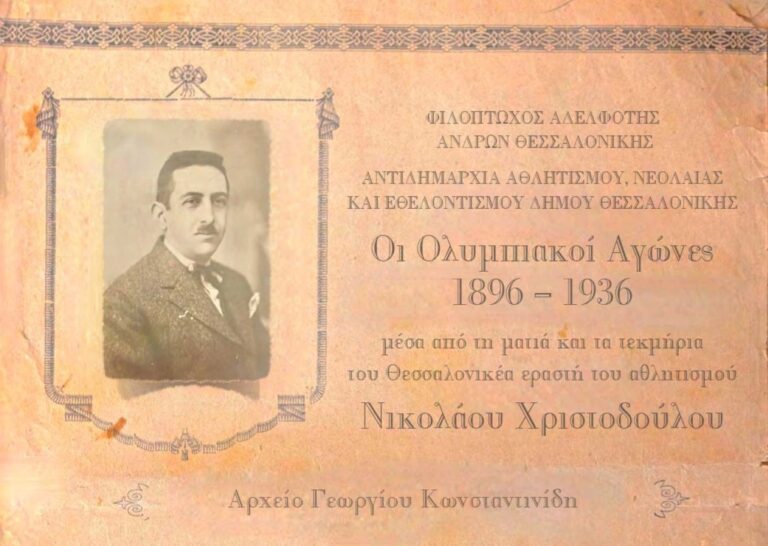 Οι Ολυμπιακοί Αγώνες 1896-1936 μέσα από τη ματιά και τα τεκμήρια του Νικολάου Χριστοδούλου