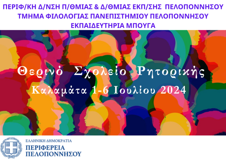 Καλαμάτα: 1ο Θερινό Σχολείο Ρητορικής