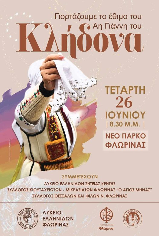 Φλώρινα: Εκδήλωση του Λυκείου των Ελληνίδων για το έθιμο του Αη Γιάννη του Κλήδονα