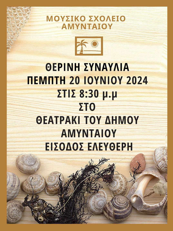 Αμύνταιο: Καλοκαιρινή συναυλία του Μουσικού Σχολείου