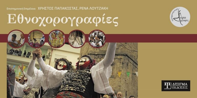 Νέα σειρά βιβλίων «Χορογραφές» από τις εκδόσεις Δίσιγμα