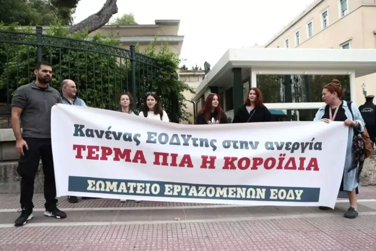 Εργαζόμενοι ΕΟΔΥ: “Απεργούμε 26 και 27 Ιουνίου για τη δουλειά και την αξιοπρέπεια μας”