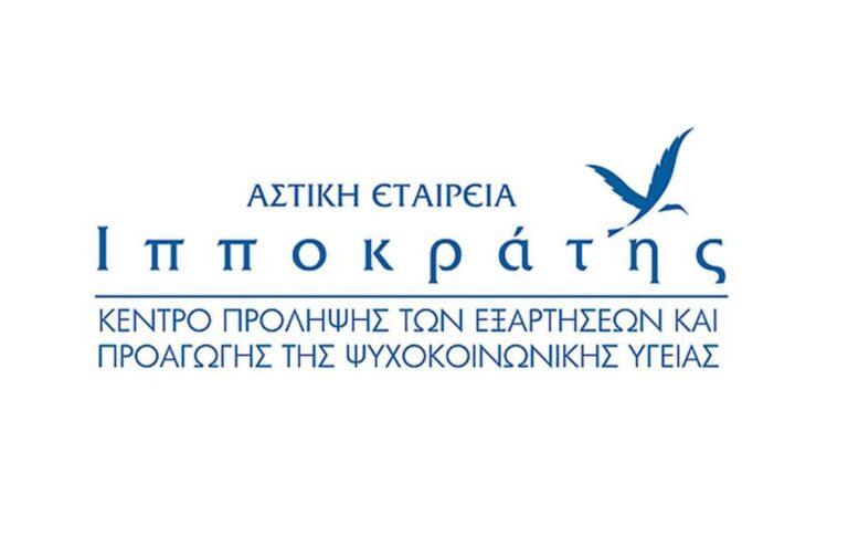 Κέντρο Πρόληψης «Ιπποκράτης»: Όχι στην συγχώνευση δομών θεραπείας – κοινωνικής επενένταξης