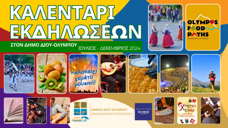 Το Καλεντάρι Εκδηλώσεων του Δήμου Δίου-Ολύμπου για το διάστημα Ιούνιος – Δεκέμβριος 2024