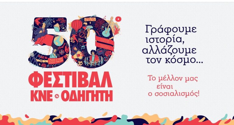 Σέρρες: Φεστιβάλ της ΚΝΕ “Οδηγητής” στο πάρκο Δορυλαίου