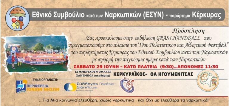 Κέρκυρα: Ολοκληρώνονται την Κυριακή οι εκδηλώσεις του ΕΣΥΝ
