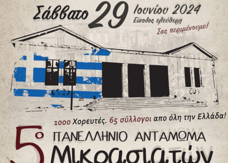 Αγρίνιο- Πέμπτο αντάμωμα Μικρασιατών: Μία ξεχωριστή συνάντηση μνήμης και πολιτισμού