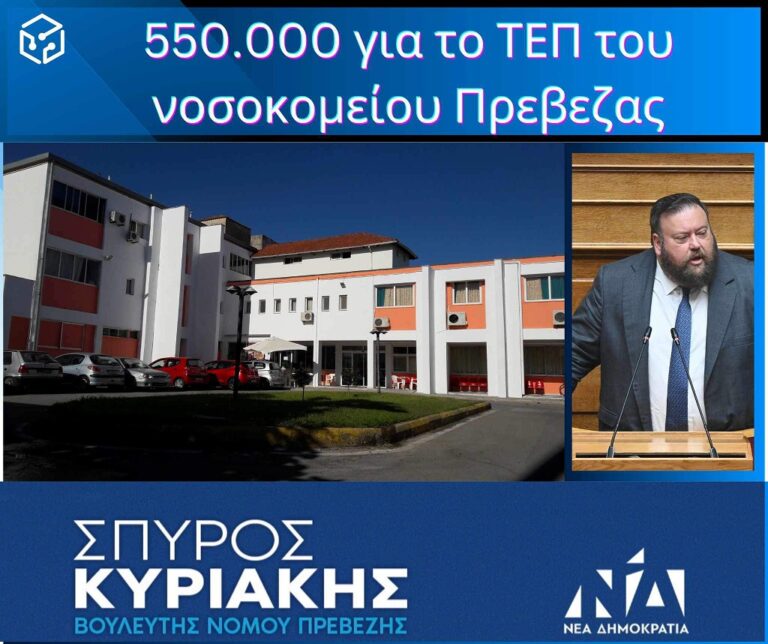Ποσό 550.000€ για το ΤΕΠ του Γενικού Νοσοκομείου Πρέβεζας