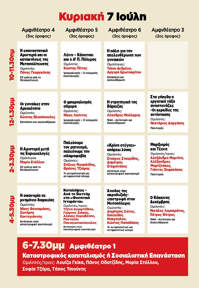 Ωρολόγιο-πρόγραμμα-Κυριακή Τρεις ημέρες με συζητήσεις και συναυλίες στη Νομική της Αθήνας