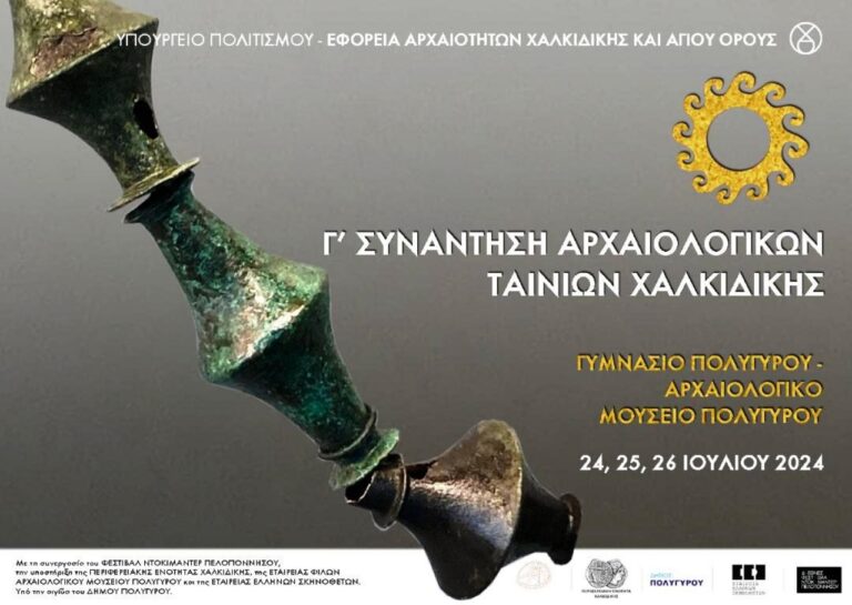 Συνάντηση «Αρχαιολογικών Ταινιών Χαλκιδικής»