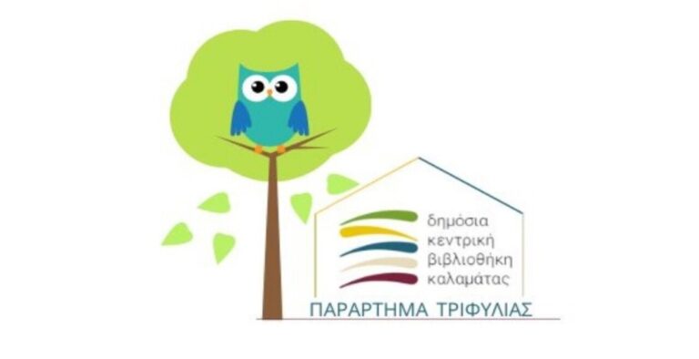 Μεσσηνία: Καλοκαιρινή Εκστρατεία Ανάγνωσης και Δημιουργικότητας και στο Παράρτημα Τριφυλίας της ΔΗΚΕΒΙΚ στα Φιλιατρά