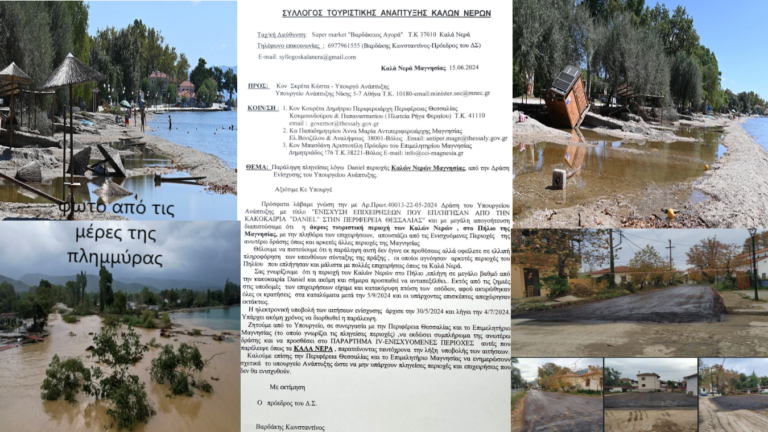 Σύλλογος Τουριστικής Ανάπτυξης: Εκτός ενίσχυσης τα Καλά Νερά Μαγνησίας