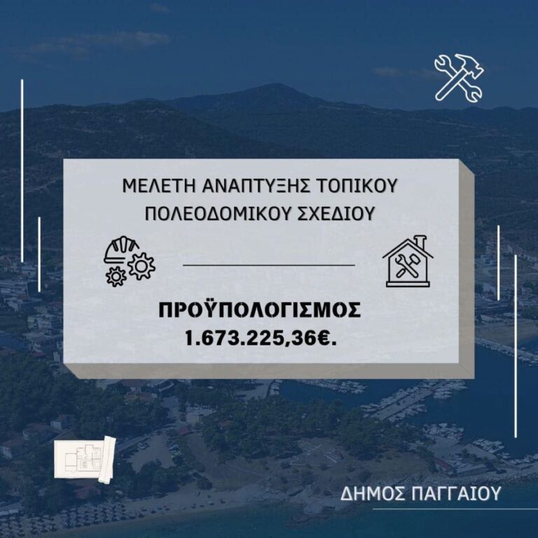 Καβάλα: Ανάπτυξη Τοπικού Πολεοδομικού Σχεδίου στο Δήμο Παγγαίου