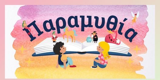 Σέρρες: Ξεκίνησε το 3ου Φεστιβάλ Παραμυθιού «Παραμυθία»