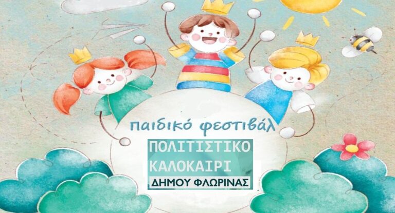 Φλώρινα: Παιδικό φεστιβάλ δημιουργίας και έκφρασης