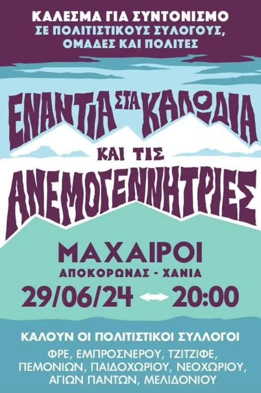 Χανιά: Συγκροτήθηκε «Πρωτοβουλία Αποκόρωνα ενάντια στους πυλώνες και τις ανεμογεννήτριες»