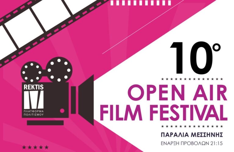 Δήμος Μεσσήνης: 10ο Open Air Film Festival & Εγκαίνια Εικαστικής Έκθεσης “ΡΕΚΤΗΣ”