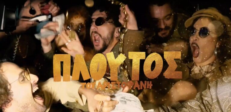 Ο «Πλούτος» του Αριστοφάνη από το ΚΘΒΕ- Πρεμιέρα 3 και 4 Ιουλίου στη Θεσσαλονίκη