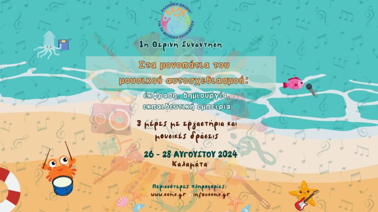 “1η Θερινή Συνάντηση για τη Μουσική Εκπαίδευση” στο Μουσικό Σχολείο της Καλαμάτας