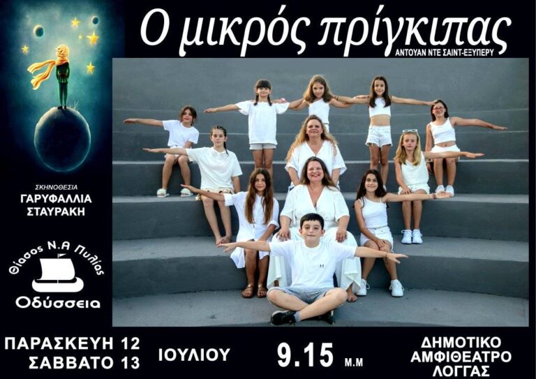 Μεσσηνία: Η παράσταση “Ο Μικρός Πρίγκιπας” στο δημοτικό θέατρο της Λογγάς