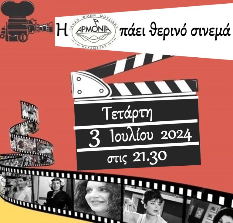 Καλαμάτα: “Θερινό Σινεμά” από την Ένωση Φίλων Μουσικής “Αρμονία”