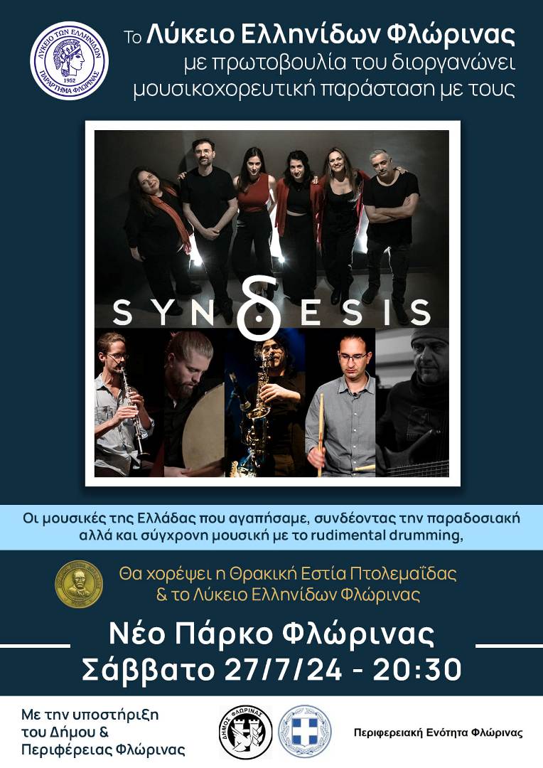 Φλώρινα: Μουσικοχορευτική παράσταση με Rudimental Drumming