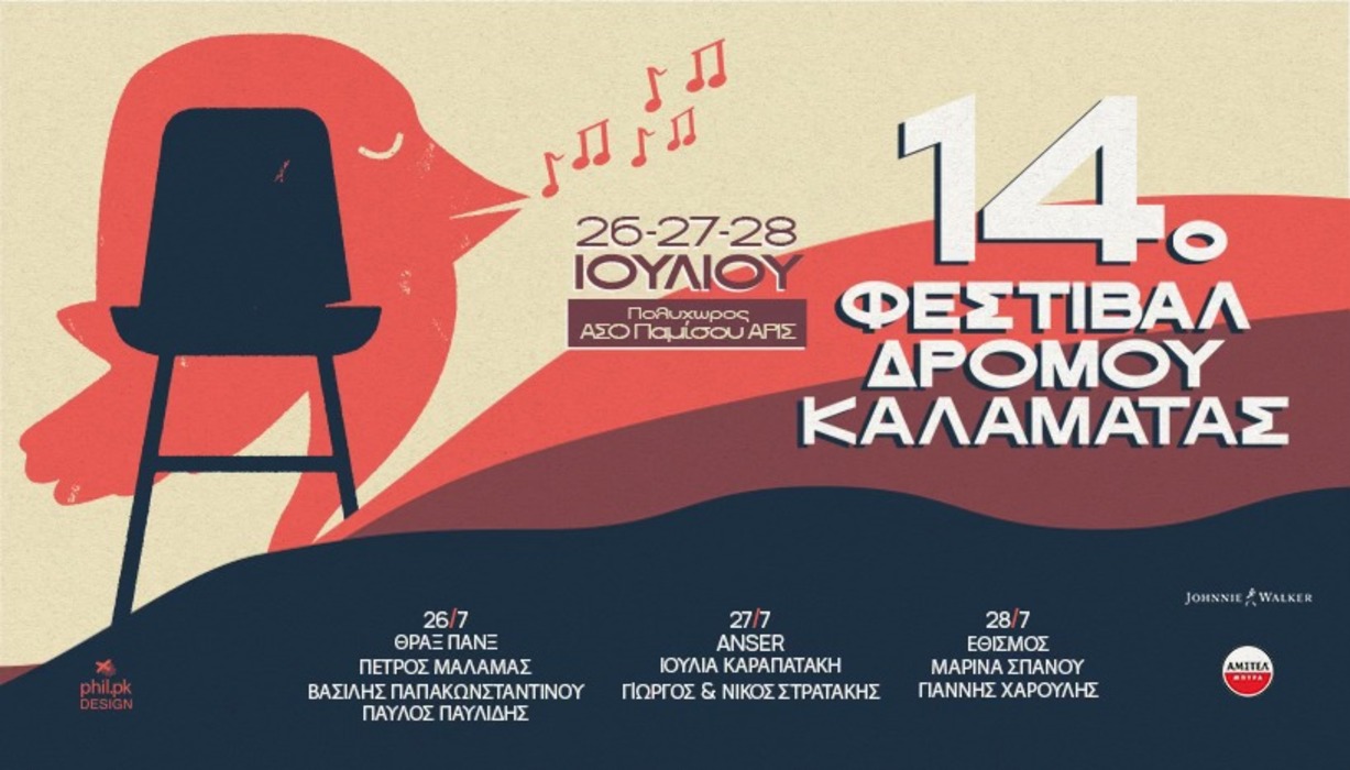 14ο Φεστιβάλ Δρόμου Καλαμάτας