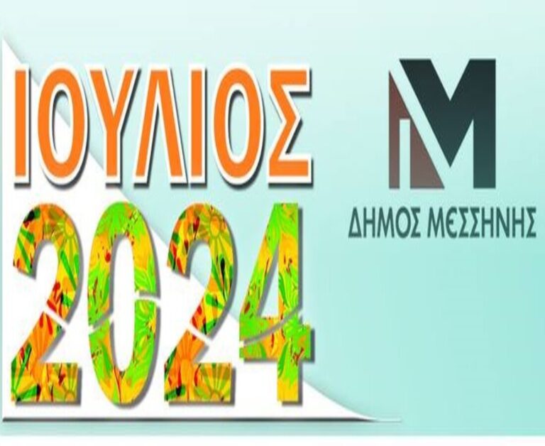Δήμος Μεσσήνης: Οι πολιτιστικές εκδηλώσεις για τον Ιούλιο