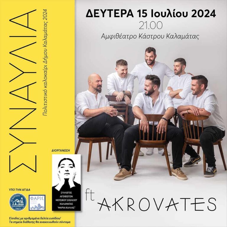 Καλαμάτα: Kαλοκαιρινή συναυλία από το Σύλλογο Αποφοίτων “Μαρία Κάλλας” του Μουσικού Σχολείου