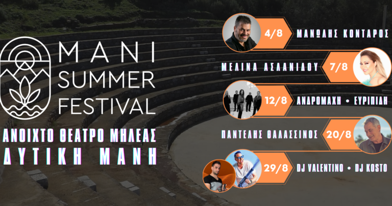 Μεσσηνία: “Mani Summer Festival” στο Ανοιχτό Θέατρο Μηλέας