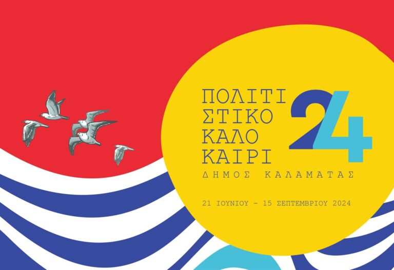 Καλαμάτα: Συναυλία με το συγκρότημα ‘’Polkar’’ στο λιμάνι