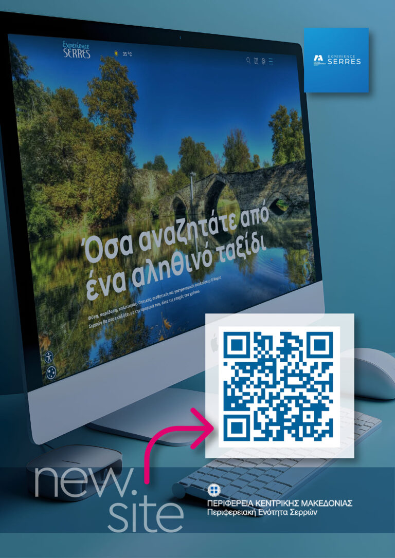 Σέρρες: Experienceserres.gr …και το ταξίδι ξεκινά