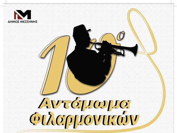 Μεσσήνη: 10ο Αντάμωμα Φιλαρμονικών