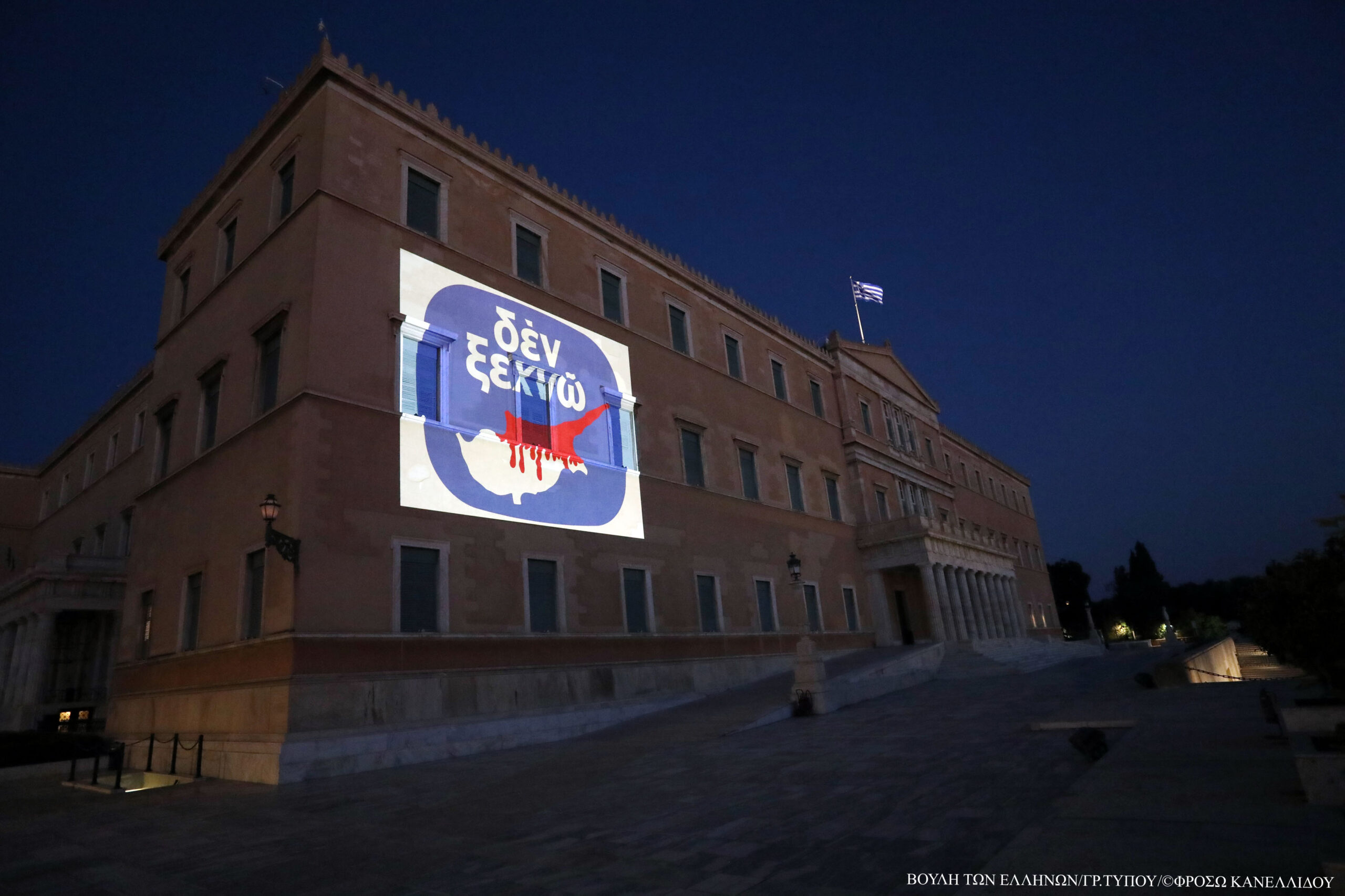 Με το εμβληματικό «ΔΕΝ ΞΕΧΝΩ» φωταγωγήθηκε η Βουλή των Ελλήνων Με το εμβληματικό «ΔΕΝ ΞΕΧΝΩ» φωταγωγήθηκε η Βουλή των Ελλήνων