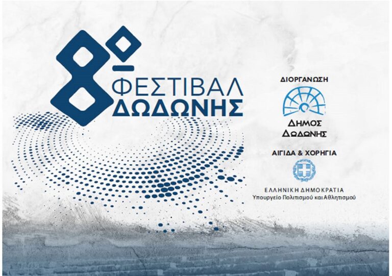 Άνοιξε η αυλαία του 8ου Φεστιβάλ Δωδώνης