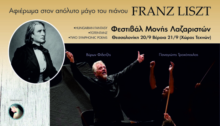 Αφιέρωμα στον μάγο του πιάνου Franz Liszt σε Θεσσαλονίκη και Βέροια- Διευθύνει ο Βύρωνας Φιδετζής