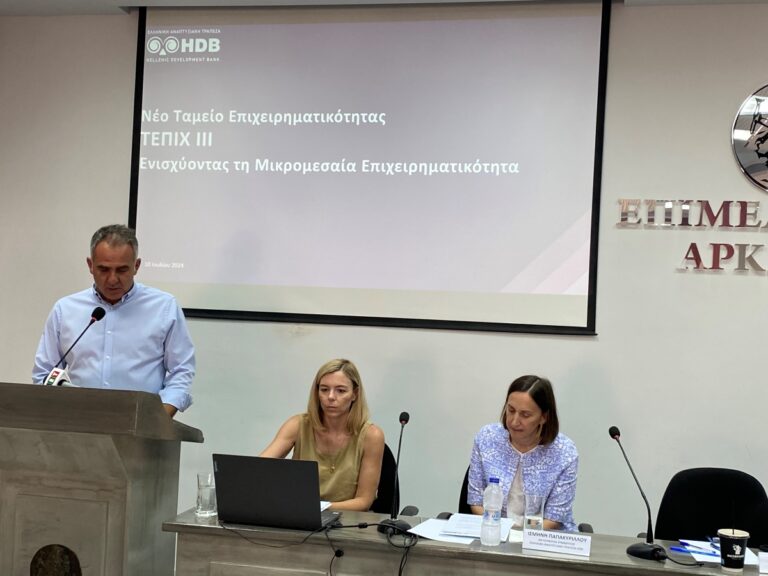 Παρουσιάστηκε στην Τρίπολη το νέο ταμείο επιχειρηματικότητας ΤΕΠΙΧ III της Αναπτυξιακής Τράπεζας